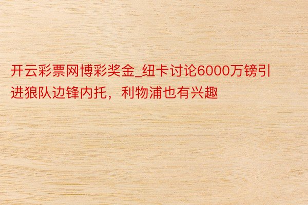 开云彩票网博彩奖金_纽卡讨论6000万镑引进狼队边锋内托，利物浦也有兴趣