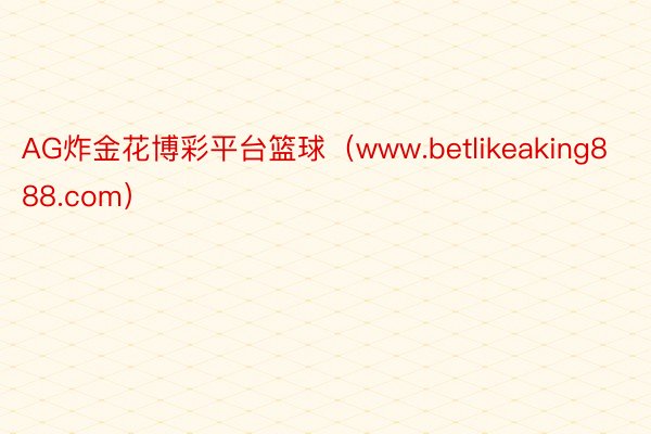 AG炸金花博彩平台篮球（www.betlikeaking888.com）