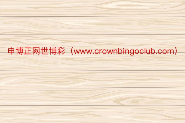 申博正网世博彩（www.crownbingoclub.com）