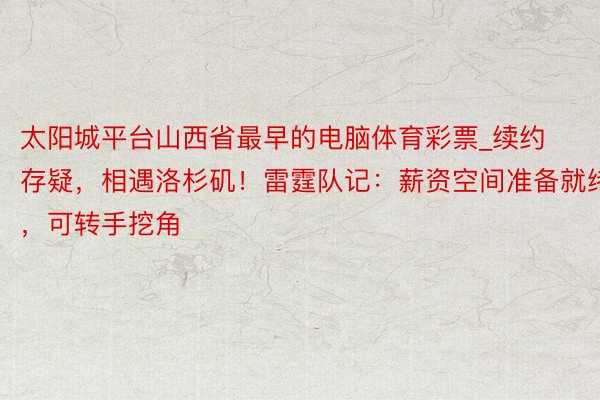 太阳城平台山西省最早的电脑体育彩票_续约存疑，相遇洛杉矶！雷霆队记：薪资空间准备就绪，可转手挖角