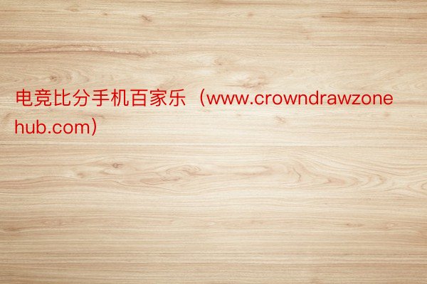 电竞比分手机百家乐（www.crowndrawzonehub.com）