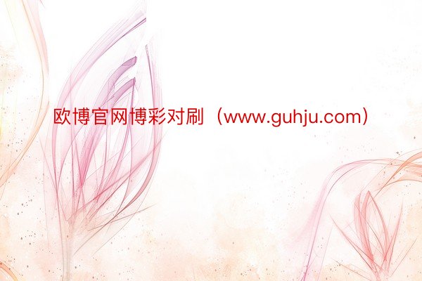 欧博官网博彩对刷（www.guhju.com）