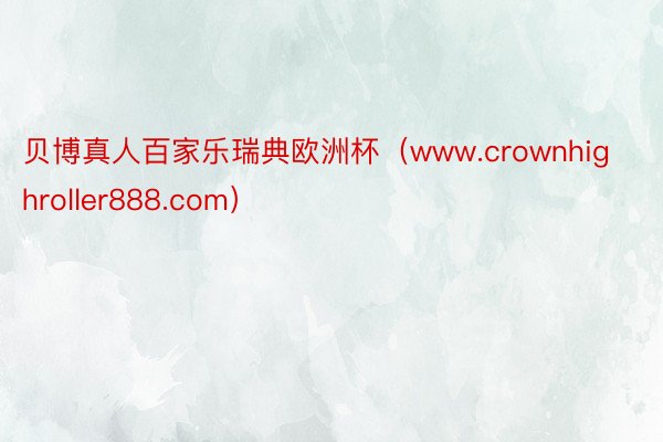 贝博真人百家乐瑞典欧洲杯（www.crownhighroller888.com）