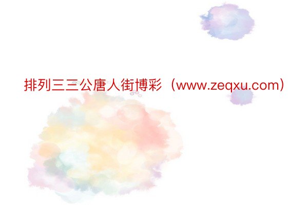 排列三三公唐人街博彩（www.zeqxu.com）