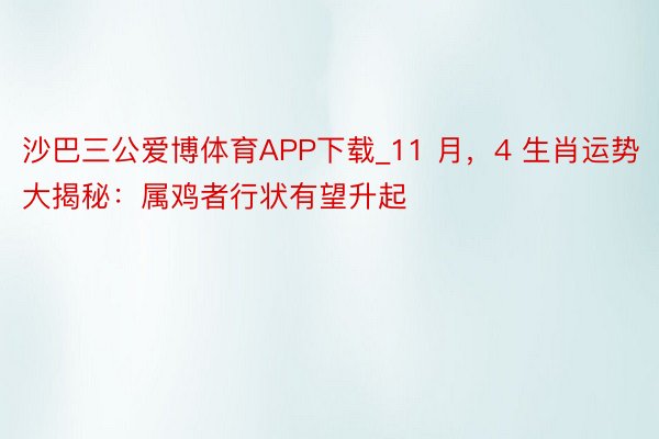 沙巴三公爱博体育APP下载_11 月，4 生肖运势大揭秘：属鸡者行状有望升起