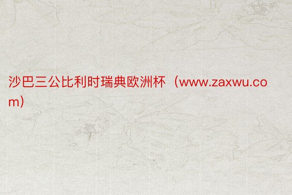 沙巴三公比利时瑞典欧洲杯（www.zaxwu.com）