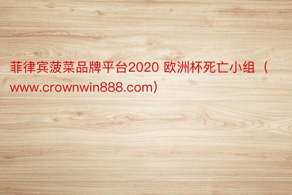 菲律宾菠菜品牌平台2020 欧洲杯死亡小组（www.crownwin888.com）